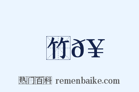 竹𥳑是什么意思的图片